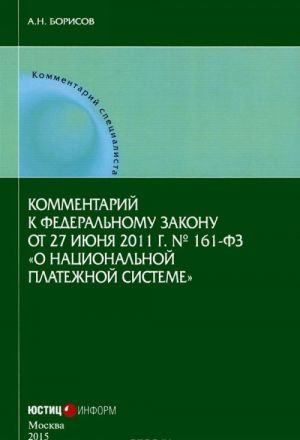 Kommentarij k Federalnomu zakonu ot 27.06.2011 No161-FZ "O natsionalnoj platezhnoj sisteme" (postatejnyj)