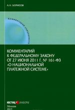 Kommentarij k Federalnomu zakonu ot 27.06.2011 No161-FZ "O natsionalnoj platezhnoj sisteme" (postatejnyj)