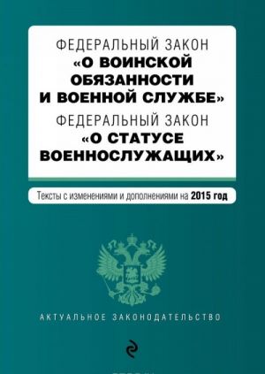 Federalnyj zakon "O voinskoj objazannosti i voennoj sluzhbe". Federalnyj zakon "O statuse voennosluzhaschikh"