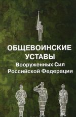 Obschevoinskie ustavy Vooruzhennykh Sil Rossijskoj Federatsii