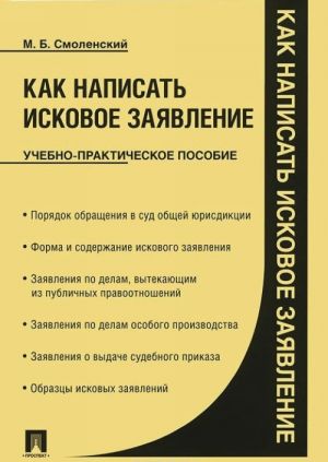 Как написать исковое заявление. Учебно-практическое пособие