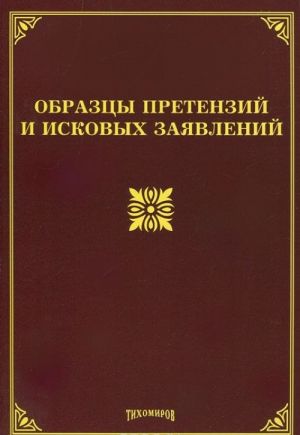 Образцы претензий и исковых заявлений