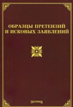 Образцы претензий и исковых заявлений