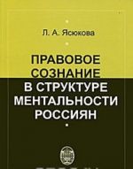 Pravovoe soznanie v strukture mentalnosti rossijan