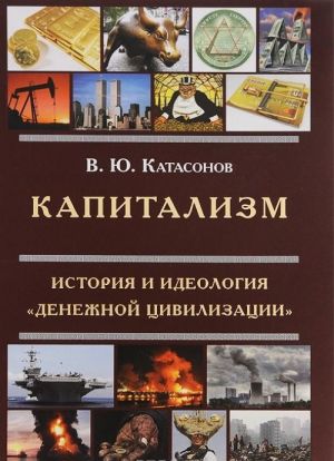 Капитализм. История и идеология "денежной цивилизации"