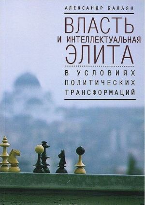 Власть и интеллектуальная элита в условиях политических трансформаций