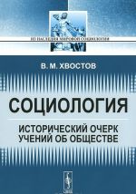 Социология. Исторический очерк учений об обществе