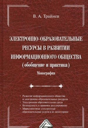 Электронно-образовательные ресурсы в развитии информационного общества (обобщение и практика)