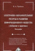 Elektronno-obrazovatelnye resursy v razvitii informatsionnogo obschestva (obobschenie i praktika)