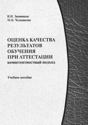 Оценка качества результатов обучения при аттестации. Компетентностный подход. Учебное пособие