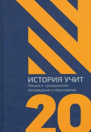 Istorija uchit. Pisma o grazhdanskom prosveschenii i obrazovanii