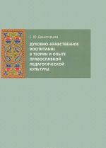 Dukhovno-nravstvennoe vospitanie v teorii i opyte pravoslavnoj pedagogicheskoj kultury