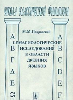 Семасиологические исследования в области древних языков