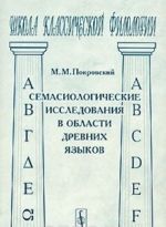 Semasiologicheskie issledovanija v oblasti drevnikh jazykov