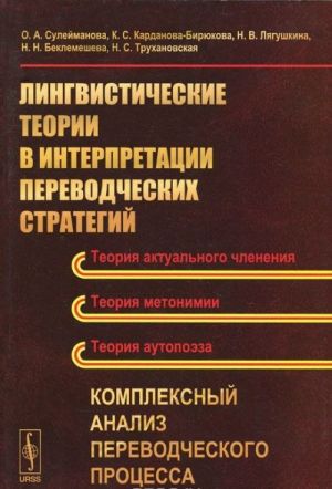 Lingvisticheskie teorii v interpretatsii perevodcheskikh strategij. Kompleksnyj analiz perevodcheskogo protsessa