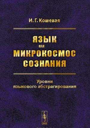 Jazyk kak mikrokosmos soznanija. Urovni jazykovogo abstragirovanija