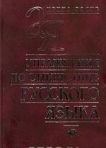 Упражнения по стилистике русского языка