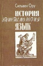 История. Эпистемология. Язык