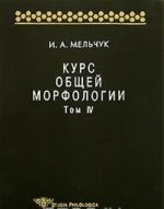 Kurs obschej morfologii. Tom 4. Chast 5. Morfologicheskie znaki