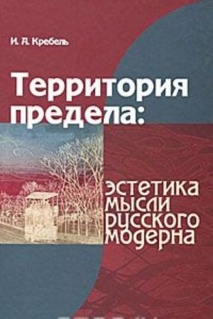 Territorija predela. Estetika mysli russkogo moderna