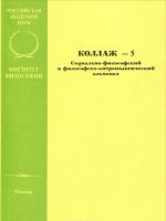 Kollazh. Sotsialno-filosofskij i filosofsko-antropologicheskij almanakh, No5, 2005