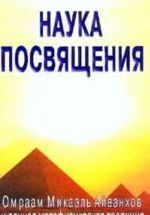 Nauka posvjaschenija. Omraam Mikael Ajvankhov i edinaja metafizicheskaja traditsija