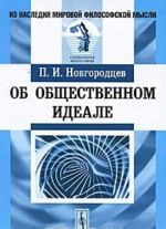 Об общественном идеале