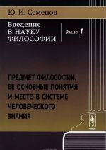 Введение в науку философии. Книга 1. Предмет философии, ее основные понятия и место в системе человеческого знания