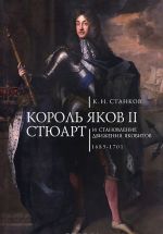 Korol Jakov II Stjuart i stanovlenie dvizhenija jakobitov. 1685-1701