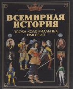 Vsemirnaja istorija. Kniga 3. Epokha kolonialnykh imperij