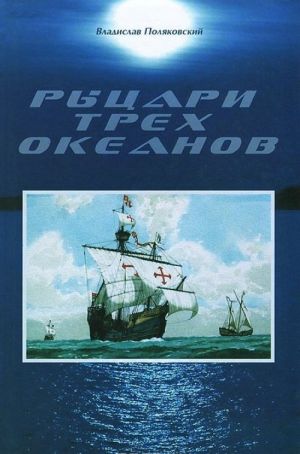 Рыцари трех океанов