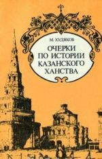 Очерки по истории Казанского ханства