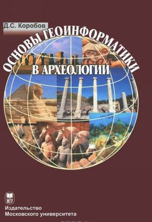 Osnovy geoinformatiki v arkheologii (+ CD-ROM)