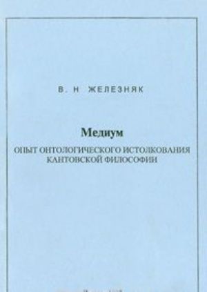 Medium. Opyt ontologicheskogo istolkovanija kantovskoj filosofii