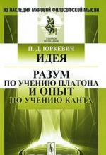 Идея. Разум по учению Платона и опыт по учению Канта