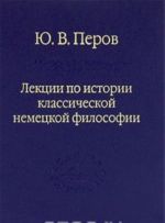 Lektsii po istorii klassicheskoj nemetskoj filosofii