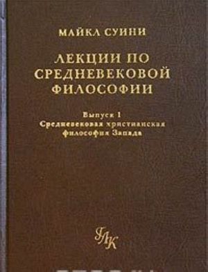 Lektsii po srednevekovoj filosofii. Vypusk 1. Srednevekovaja khristianskaja filosofija Zapada