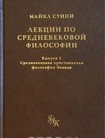 Lektsii po srednevekovoj filosofii. Vypusk 1. Srednevekovaja khristianskaja filosofija Zapada