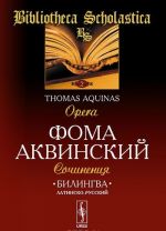 Foma Akvinskij. Sochinenija / Thomas Aquinas: Opera