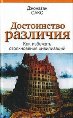 Dostoinstvo razlichija. Kak izbezhat stolknovenija tsivilizatsij