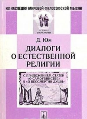 Dialogi o estestvennoj religii. S prilozheniem statej "O samoubijstve" i "O bessmertii dushi"