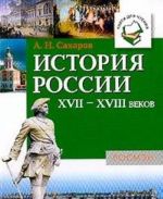 История России XVII-XVIII веков