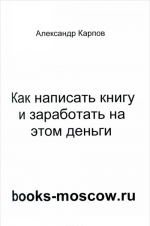 Как написать книгу и заработать на этом деньги