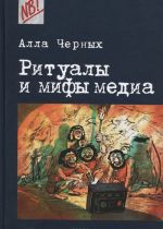 Ритуалы и мифы медиа