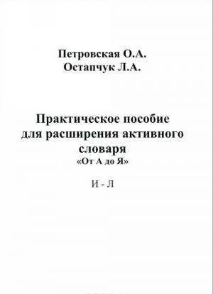 Prakticheskoe posobie dlja rasshirenija aktivnogo slovarja. "Ot A do Ja". I - L