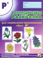 Логопедическая раскраска для закрепления произношения звука "Рь"