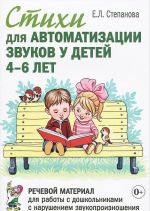 Стихи для автоматизации звуков у детей 4-6 лет. Речевой материал для работы с дошкольниками с нарушением звукопроизношения