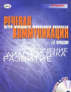 Rechevaja kommunikatsija detej mladshego shkolnogo vozrasta. Izuchenie, diagnostika, razvitie (+ CD)