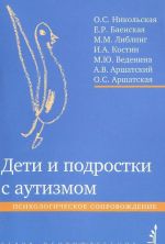 Дети и подростки с аутизмом. Психологическое сопровождение