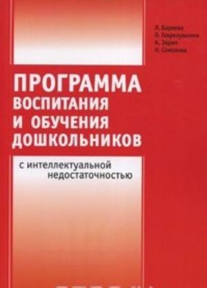 Programma vospitanija i obuchenija doshkolnikov s intellektualnoj nedostatochnostju